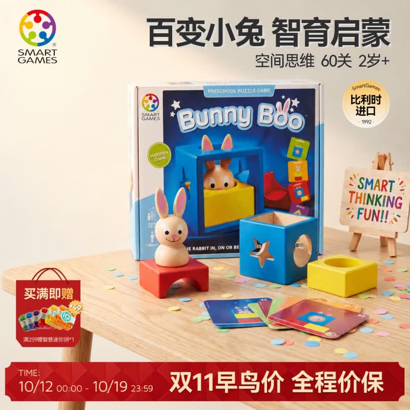 SMART GAMES兔宝宝魔术箱 儿童益智玩具蒙氏早教积木桌游 女童礼物 2岁+