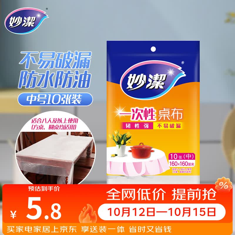 妙洁 一次性台布C型桌布 中号10张装 餐桌塑料膜餐垫野餐布红白随机发