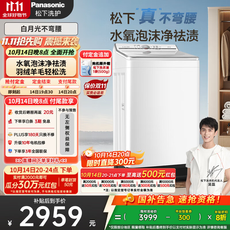 松下（Panasonic）【吴磊推荐】波轮洗衣机全自动10kg白月光不弯腰4.0 水氧泡沫羊毛羽绒洗内衣洗国家补贴20%