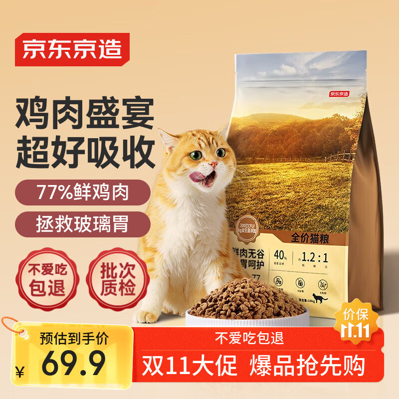 京东京造 鲜肉无谷肠胃调理猫粮全价(鸡肉盛宴)2kg 低敏鲜鸡肉蛋白酶解