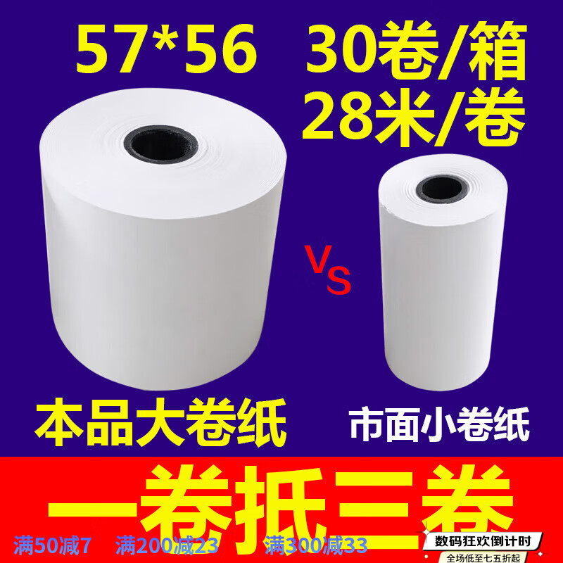 飛鵝外賣(mài)打印機專(zhuān)用58mm收銀紙57*60mm打印紙57*50mm