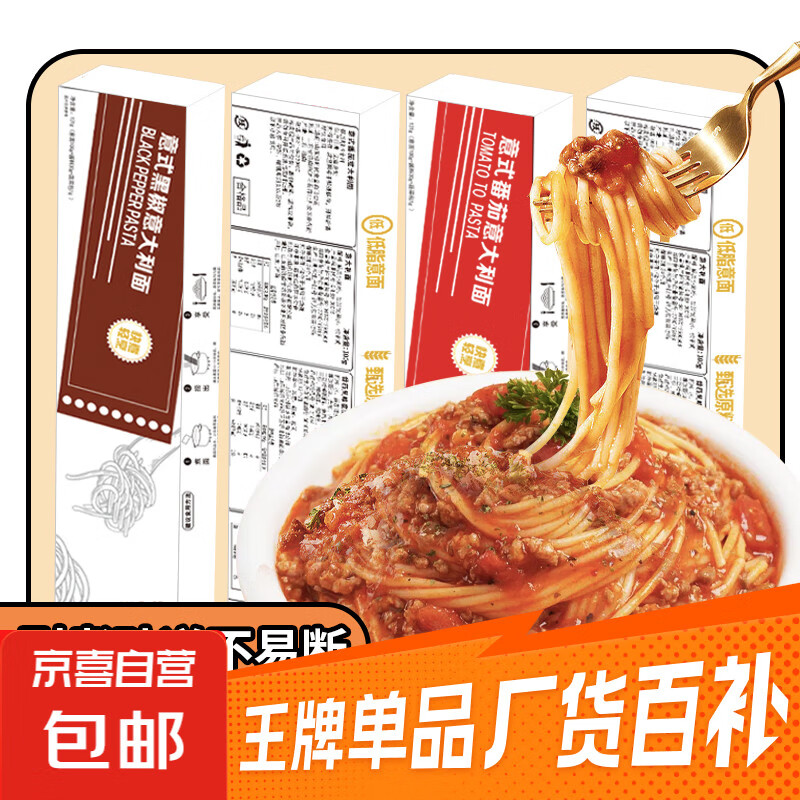 于小悠【限时特惠】意大利面条酱包速食食品非油炸黑椒番茄肉酱西 【可拍3单】番茄意面*2盒