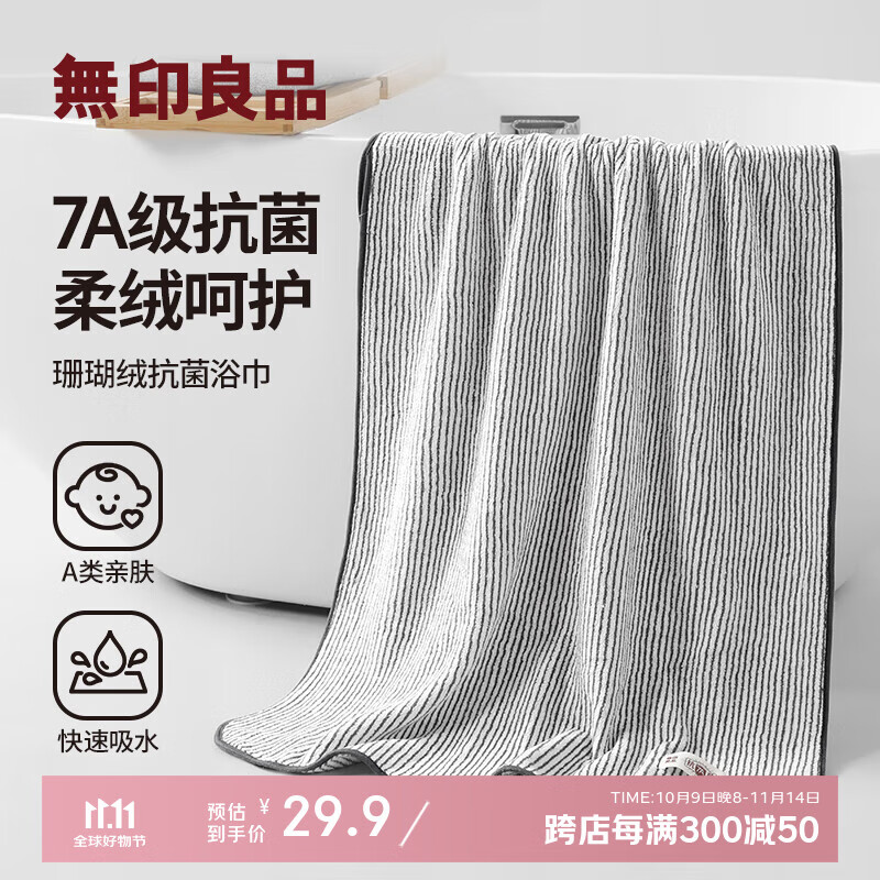 无印良品浴巾7A抗菌亲肤柔软吸水速干A类不易掉毛男士女生洗澡情侣大浴巾