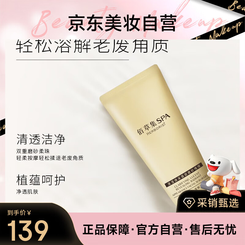 佰草集SPA清滢焕采面部磨砂啫喱150g洗面奶洁面