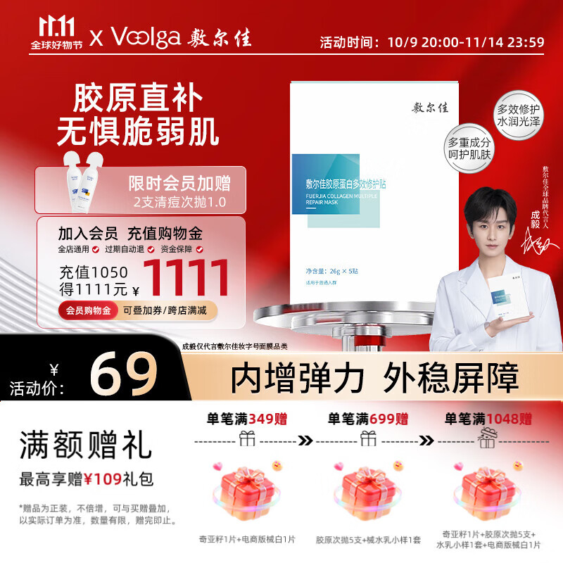 敷尔佳  【成毅同款】胶原蛋白多效修护贴26g*5片补水保湿面膜 礼物女友