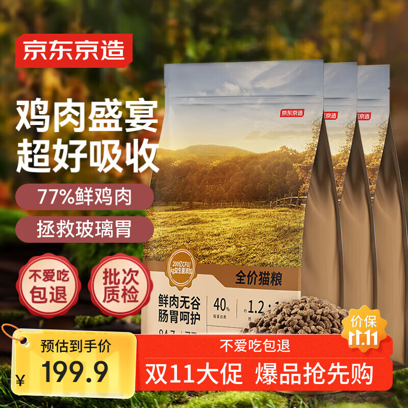 京东京造 鲜肉无谷肠胃调理猫粮(鸡肉盛宴)6kg 低敏鲜鸡肉蛋白酶解2kg*3