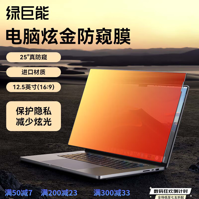 綠巨能電腦防窺膜筆記本防窺膜14寸顯示器防窺螢幕13.3 12.5英寸169/(277*156mm)新