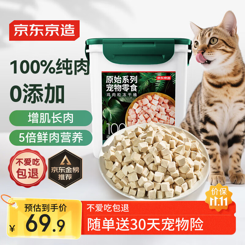 京东京造 宠物零食鸡胸肉粒冻干桶500g 纯冻干鸡肉猫零食犬猫通用