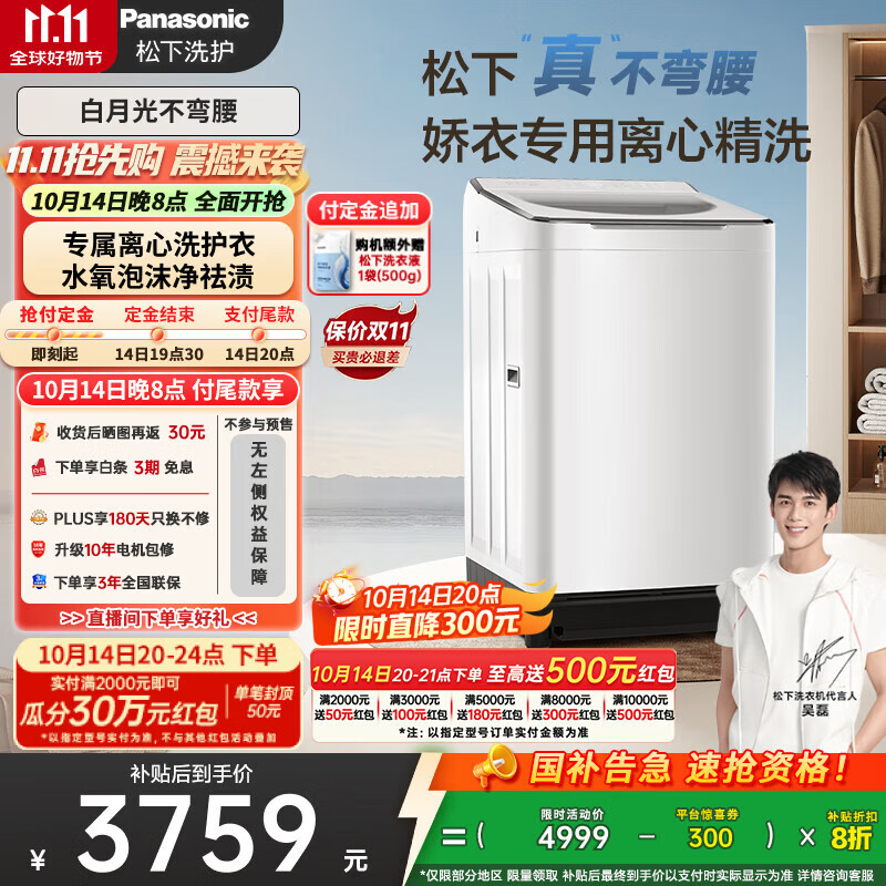 松下（Panasonic）【吴磊推荐】波轮洗衣机全自动10kg白月光不弯腰4.0Ultra 离心洗羽绒内衣洗以旧换新国家