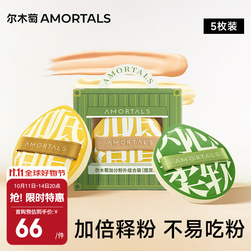 尔木萄（AMORTALS）加分粉扑棉花糖化妆蛋干湿两用不易吃粉囤货装5枚节日礼物