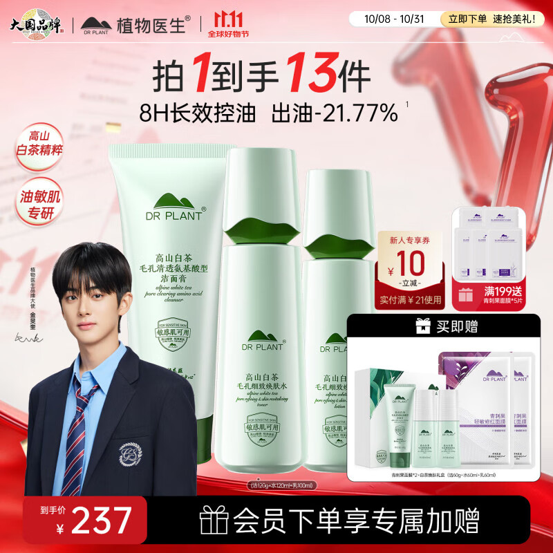 植物医生高山白茶毛孔细致护肤品套装紧致补水控油保湿（洁+水+乳）