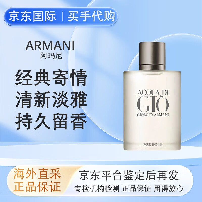 阿玛尼（ARMANI）寄情男士淡香水水生芳香调正品男香男生持久留香 七夕礼物 经典版50ml 寄情男士经典版100ml