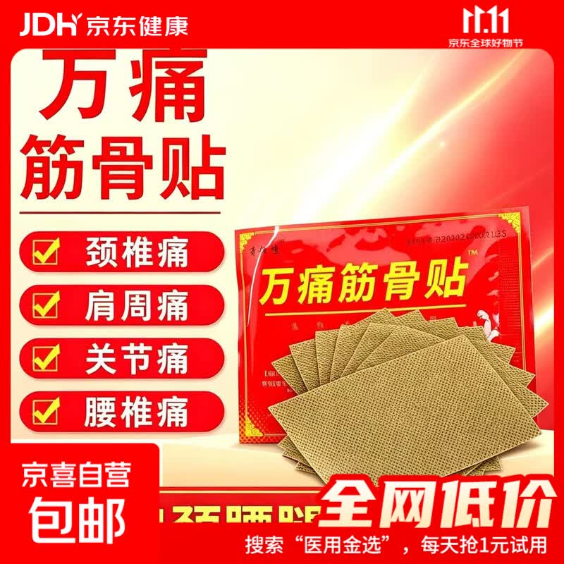 中秋好礼中秋礼盒中秋好物筋骨贴肩周炎贴膏万痛筋骨贴远红外贴 8贴*3袋