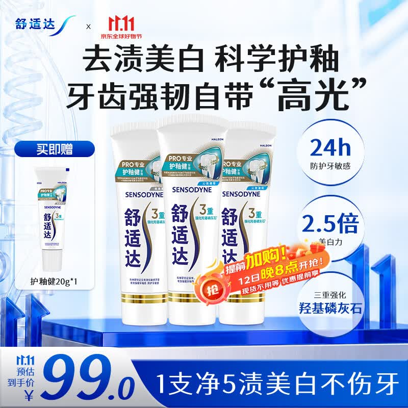 舒适达护釉健美白抗敏牙膏成人套装300g 清新口气去黄去渍亮白 京东自营