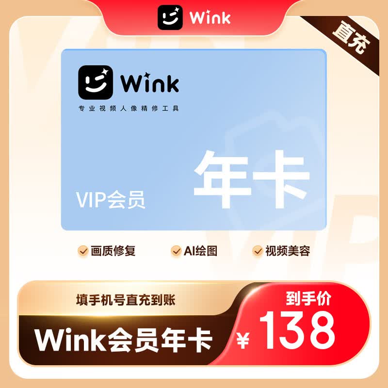 【娱乐会员充值】Wink会员VIP月卡/季卡/年卡 动漫修复绘画 超清一键剪辑去水印 直充 Wink会员年卡 京东折扣/优惠券