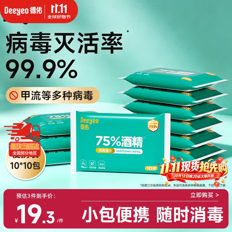 德佑75%酒精消毒湿巾10抽*10包 杀菌湿纸巾卫生便携小包甲流99.9%杀菌