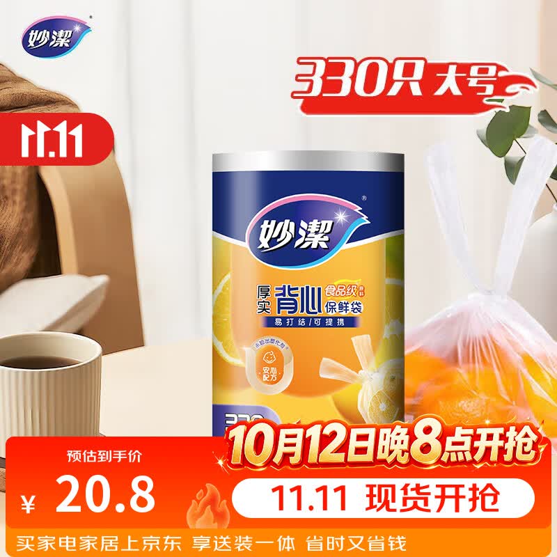 妙洁 背心式厚实保鲜袋 大号330只 食品级加厚手提