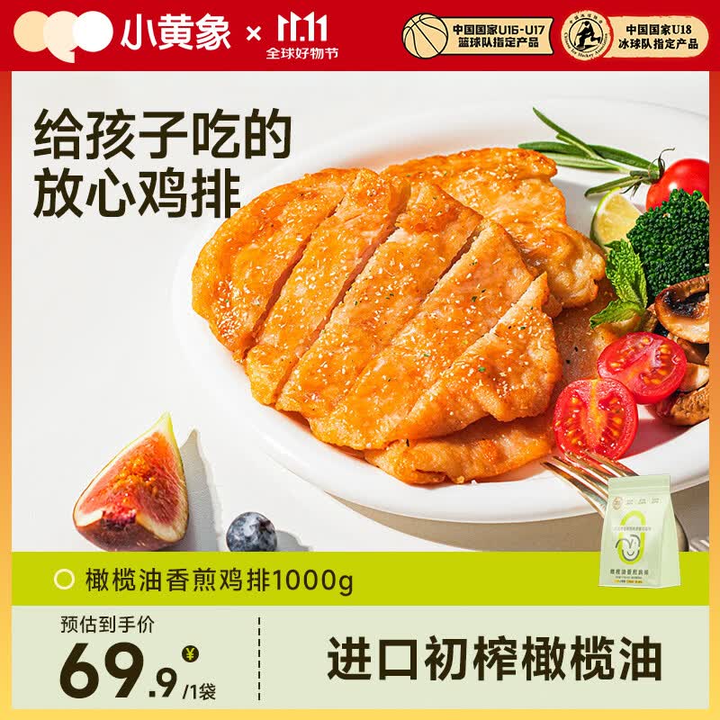 小黄象【林书豪推荐】橄榄油香煎鸡排1000g(10片)鸡胸肉低脂高蛋白鸡肉