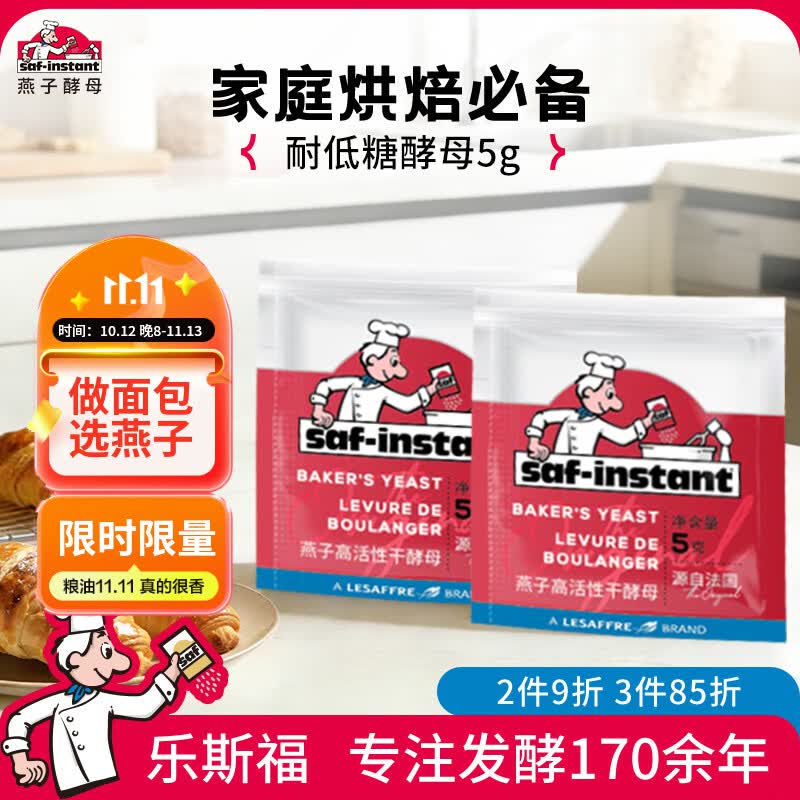 燕子（SAF INSTANT）高活性即发干酵母耐低糖酵母烘焙原料无麸质发酵粉5g*5袋