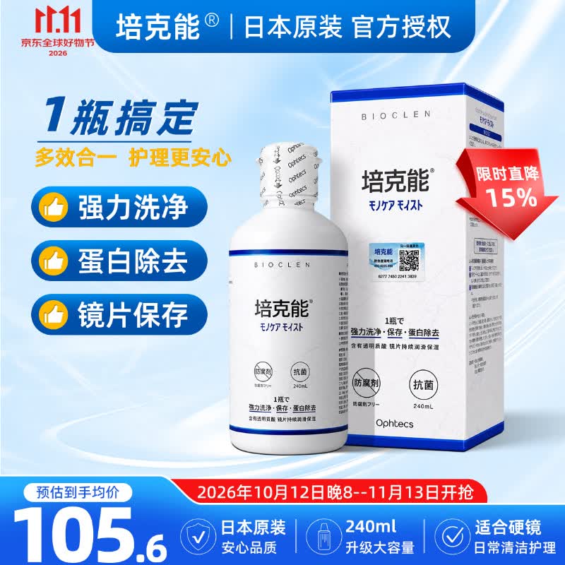 培克能OK镜硬性隐形眼镜角膜塑形接触镜护理液240ml除蛋白【官方授权】 240ml*1瓶【2个月用量】 京东折扣/优惠券