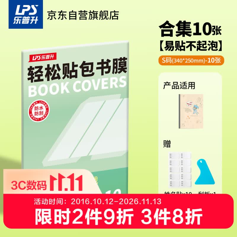 乐普升分段式自粘书皮包书膜透明磨砂加厚书套包书膜CPP书皮纸小学生塑料防水课本保护套开学文具S-SP010