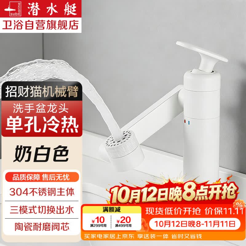 潜水艇（Submarine）洗手盆水龙头招财猫洗脸盆家用冷热台面盆浴室卫生间机械臂龙头