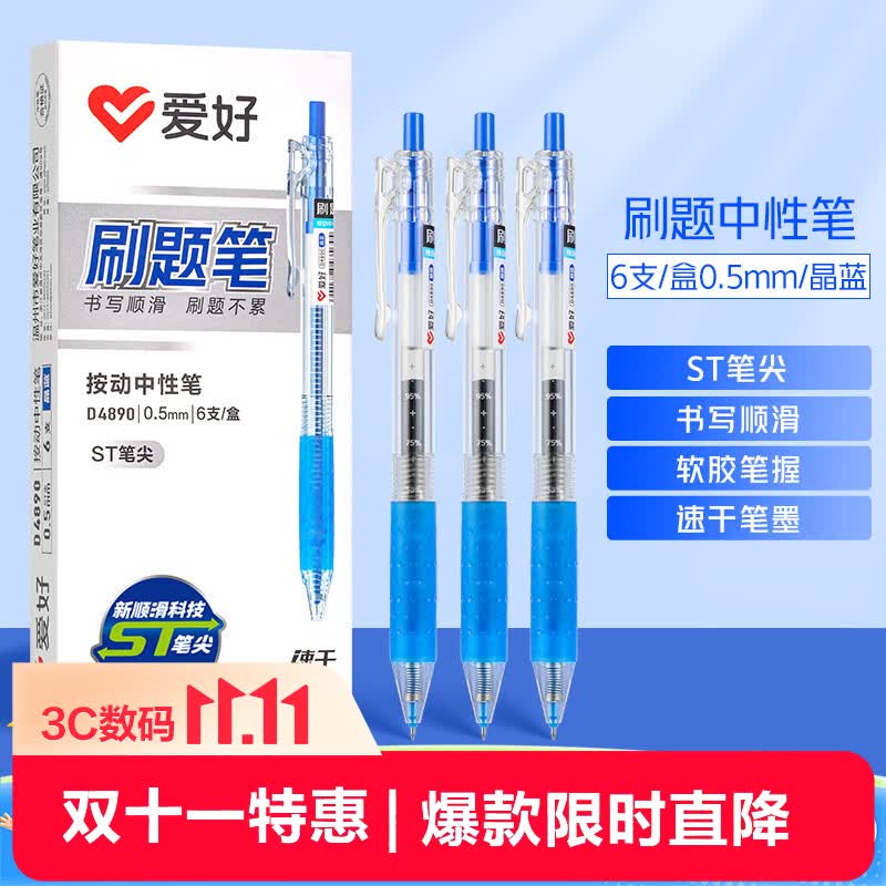 爱好（AIHAO）按动中性笔st笔头0.5mm学生考试用速干碳素刷题笔办公签字水笔晶蓝6支 4890