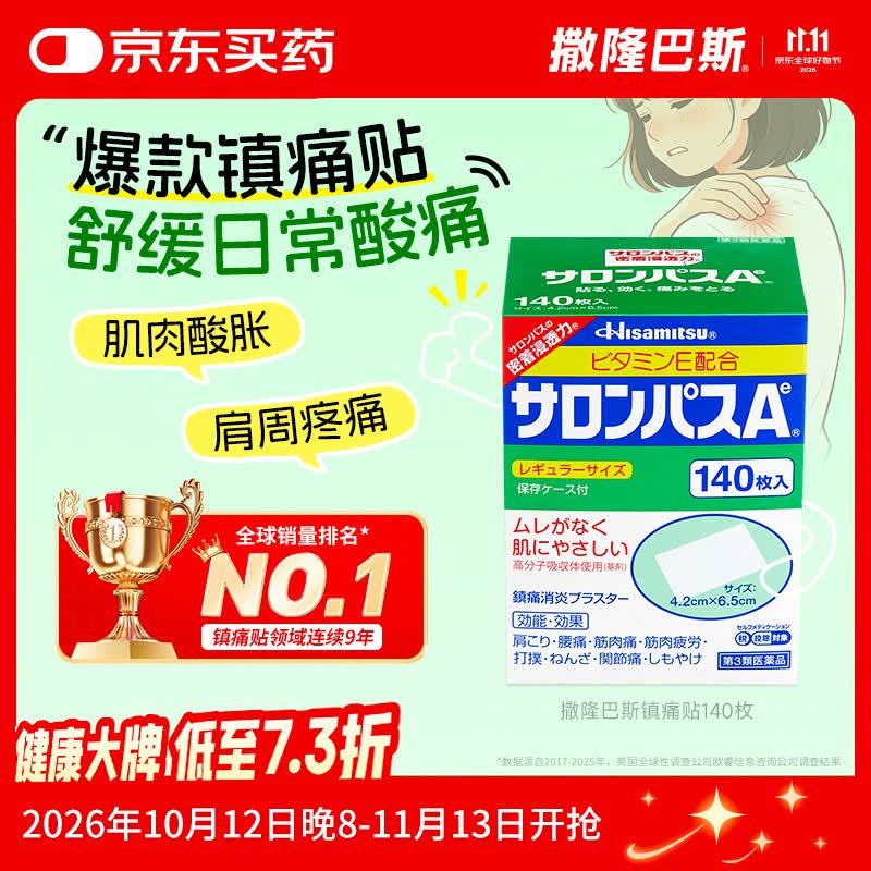 撒隆巴斯久光贴(4.2cm*6.5cm)140片 日本进口膏药 跌打损伤止痛膏药 镇痛消炎止痛贴膏