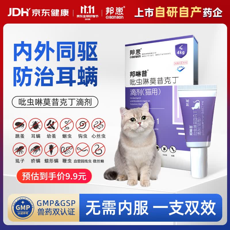 邦崽宠物驱虫药内外同驱耳螨虱子跳蚤猫狗外用驱虫吡虫啉莫昔克丁滴剂 【猫咪≤4kg】幼猫通用 0.4ml*1支