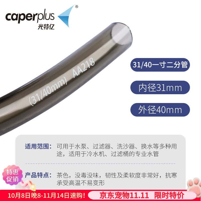 光特亿(caperplus)软管家用管子鱼缸换水管水族进出水管 一寸二【内径31mm/外径40mm】1米