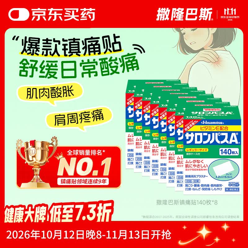 京东预售付尾款：撒隆巴斯8盒低至244元、黄道益活络油334元、何济公6盒327元