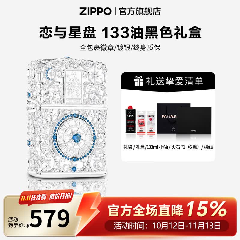 ZIPPO打火机官方旗舰店正品煤油打火机蓝钻镀银恋与星盘送男友生日礼物 恋与星盘133ml含石含线黑色礼盒
