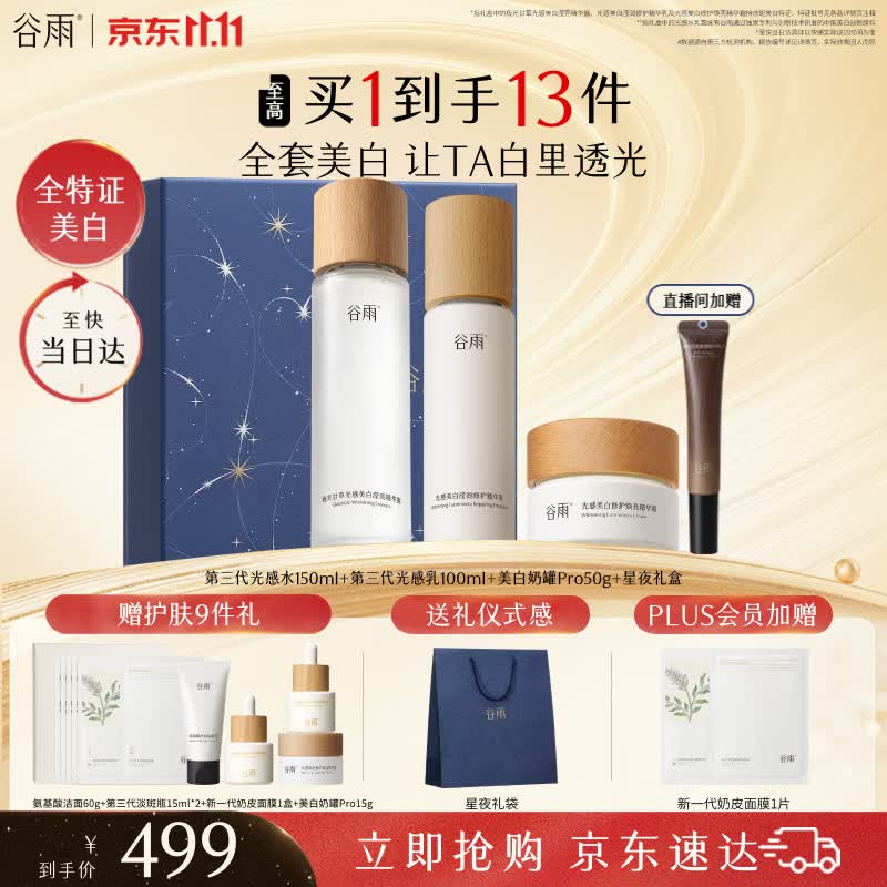 谷雨光感美白提亮淡斑水乳霜套装修护保湿化妆品护肤品生日礼物