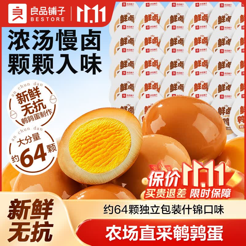 良品铺子什锦鹌鹑蛋450g/64颗 15.9元 - 86线报