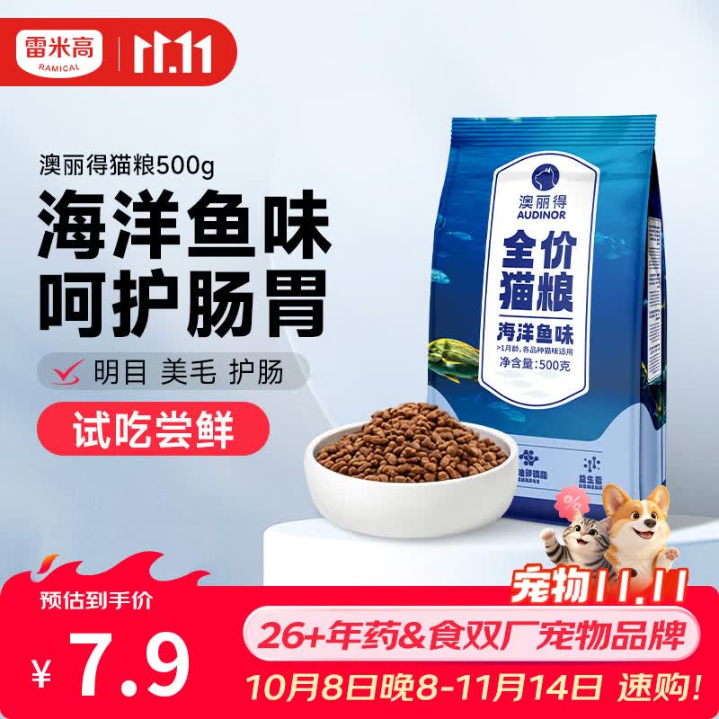 雷米高（RAMICAL）澳丽得 猫粮蓝猫英短主粮幼猫成猫海洋鱼味全价猫粮试吃500g 1斤