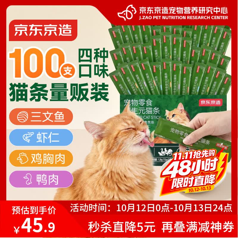 京东京造猫零食猫条12g*100支0添加0淀粉诱食剂 混合口味0胶湿粮罐头