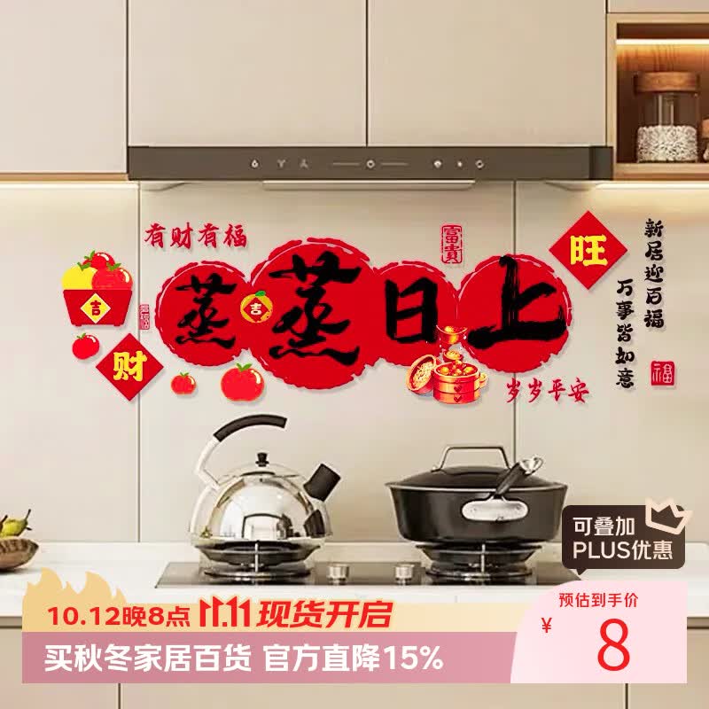 梦桥蒸蒸日上无胶静电贴乔迁之喜新居装饰厨房自粘灶台防油防水贴纸