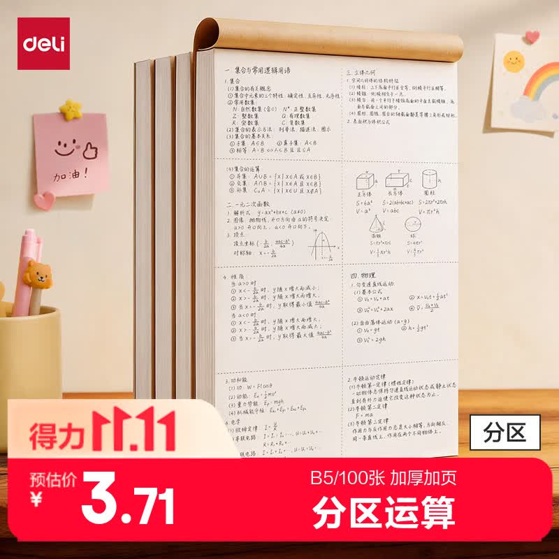 得力（deli）B5大容量草稿本200页（100张）分区草稿纸笔记本本子初高中演算本单本WB5100 高考考试