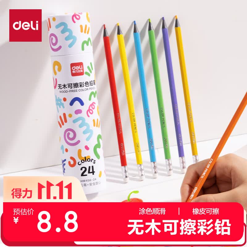得力（deli）24色彩铅可擦无木环保彩色铅笔带橡皮头防滑六角笔杆涂色美术绘画涂鸦手绘可擦儿童开学生日礼物