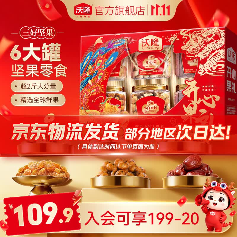 沃隆年货坚果礼盒开心果每日坚果炒货干果休闲零食食品送礼大礼包团购 【6大罐人气美味】1.32kg开心果礼