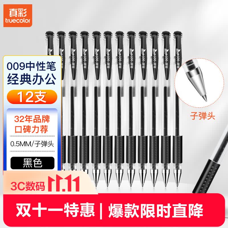 真彩0.5mm黑色中性笔经典办公子弹头软护手拔帽签字笔商务水笔学生用文具用品会议记录笔 12支/盒 009K