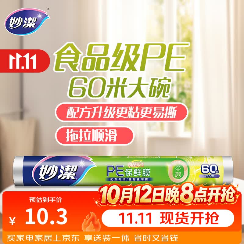 妙洁一次性保鲜膜大号经济装60米*30cm 易撕非点断式食品级不含塑化剂