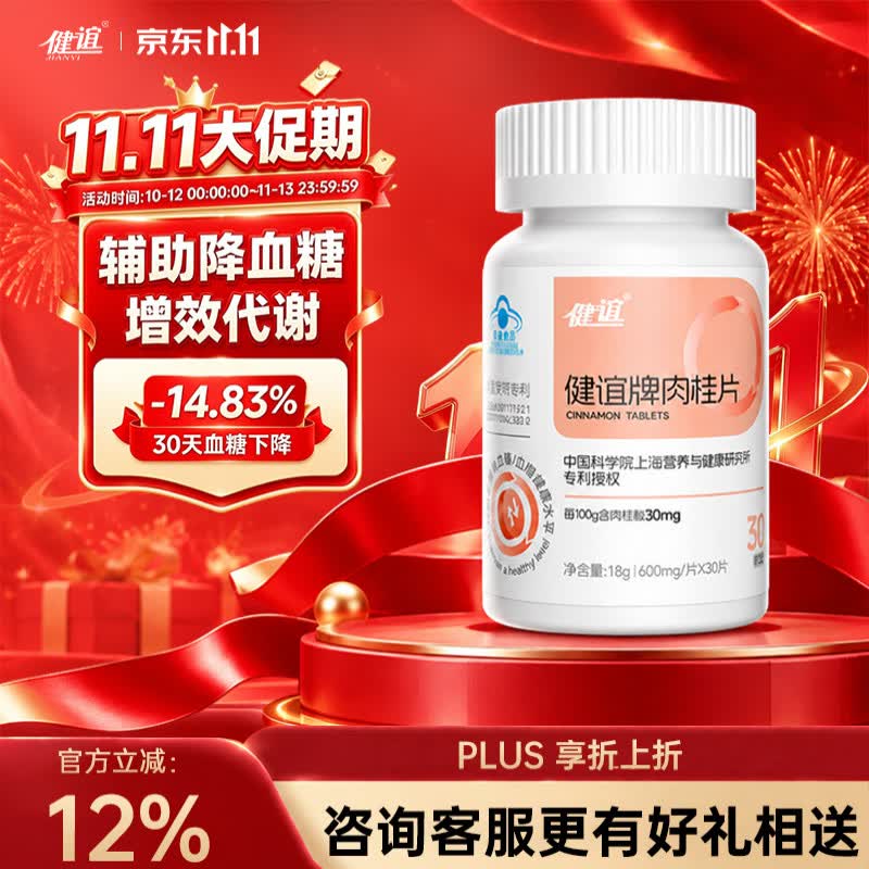健谊肉桂片辅助降血糖高血糖糖尿病中老年保健通用 【基础装】初阶养护 30片*2瓶
