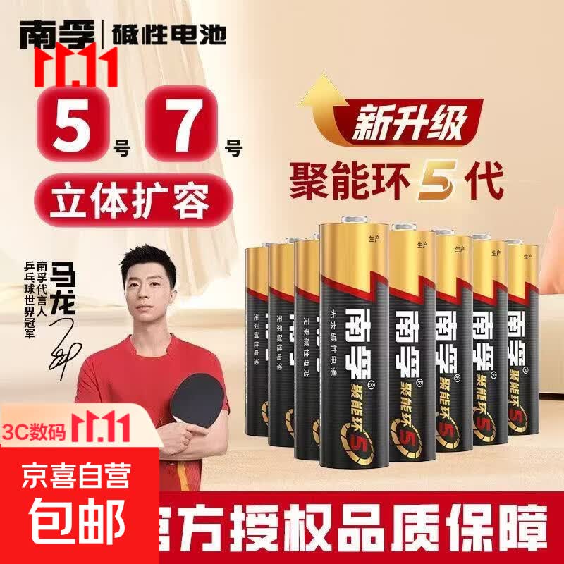南孚电池5号7号正品碱性空调遥控器玩具鼠标aa五号七号干电池1.5v聚能环5代 7号1粒