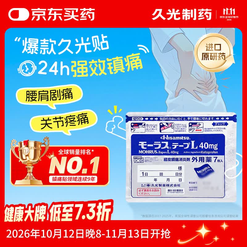 【原研进口】久光制药久光贴日本膏药慕拉适肌肉酸痛止痛活血化瘀消肿跌打损伤风湿骨痛10cm×14cm 40mg*7片
