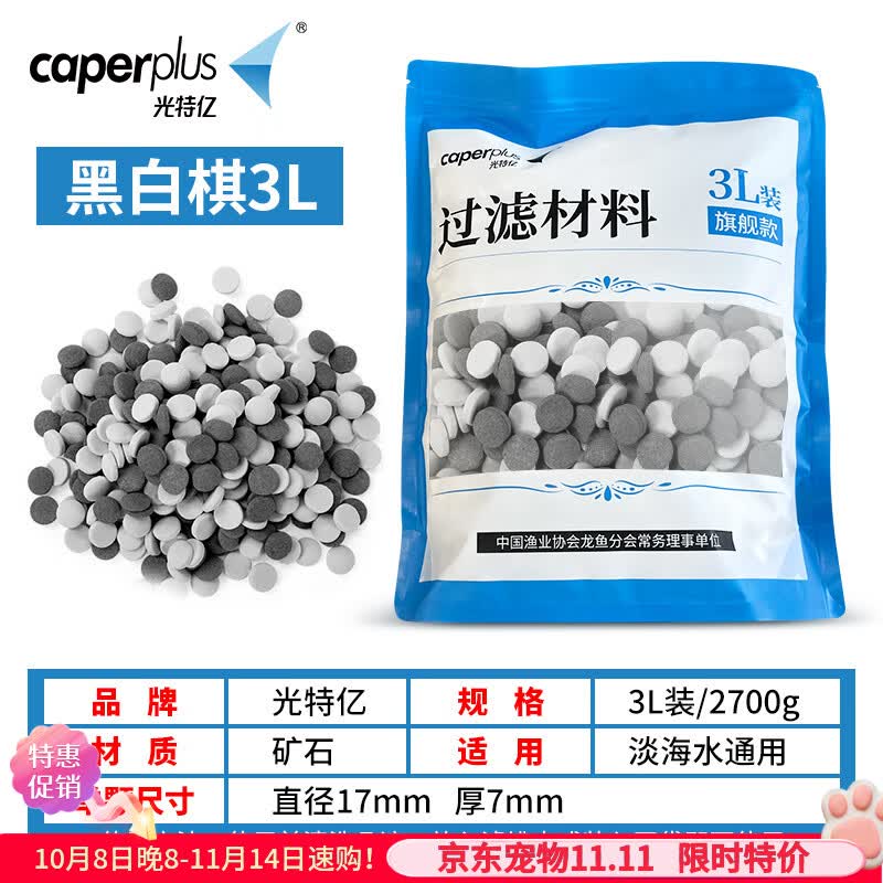 光特亿黑白棋淡海水鱼缸过滤材料培菌细菌屋培菌净水过滤球滤材 黑白棋滤材【3L/2700g袋装】送1个大网袋 京东折扣/优惠券