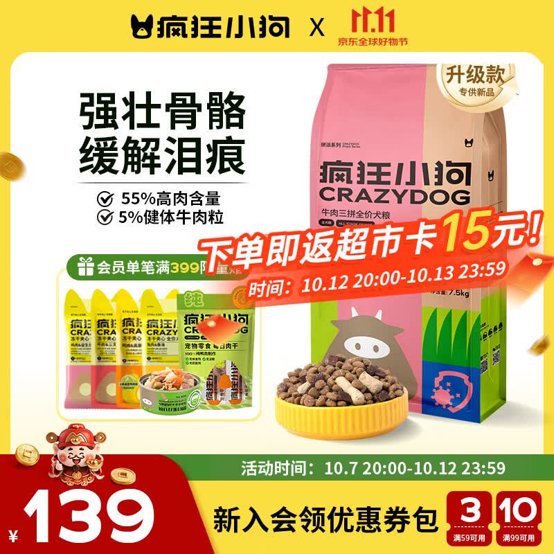 疯狂小狗牛肉三拼犬粮7.5kg 72元，疯狂小狗牛肉三拼犬粮2.5kg 27元 - 86线报