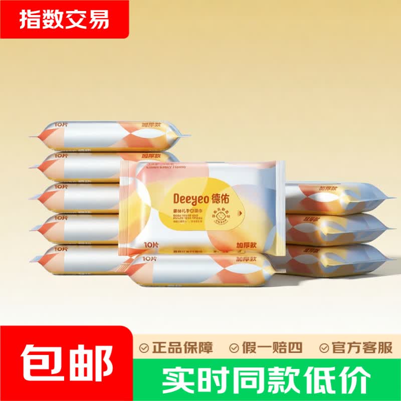 德佑婴儿手口湿巾小包便携式湿纸巾儿童学生湿巾一次性卫生抽纸 【尊享加厚】10抽*10包