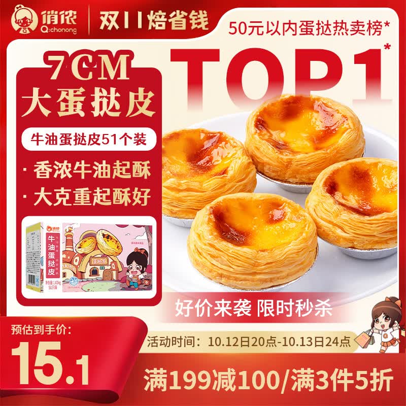 俏侬 牛油蛋挞皮1020g 51只装 儿童蛋挞空气炸锅烤箱烘焙半成品
