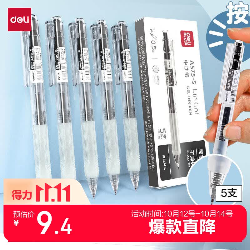 得力（deli）【顺滑之星】臻顺滑按动中性笔无印风签字笔 学生办公笔 ins风0.5mm子弹头5支/盒A575